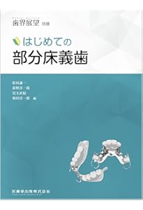 歯界展望 別冊 はじめての全部床義歯 | 松田 謙一, 熱田 生, 金澤 学